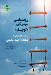 روانشناسی مربی گری
